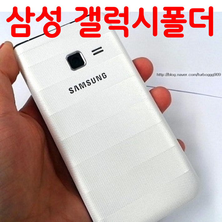 삼성 갤럭시 폴더 스마트폰 SMG150 G155 공기계 자급제 중고폰 SK KT LG 알뜰폰 모든통신사 사용가능 부모님 효도폰 학생폰 수능폰 공부폰 배터리 성능 최상 기능검수완료, 8GB, 화이트