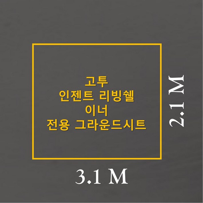 방수포 고투 인젠트 리빙쉘 이너 전용 그라운드시트 제작 타포린 풋프린트 방수포 고투 인젠트 리빙쉘 이너 전용 그라운드시트 제작 타포린 풋프린트