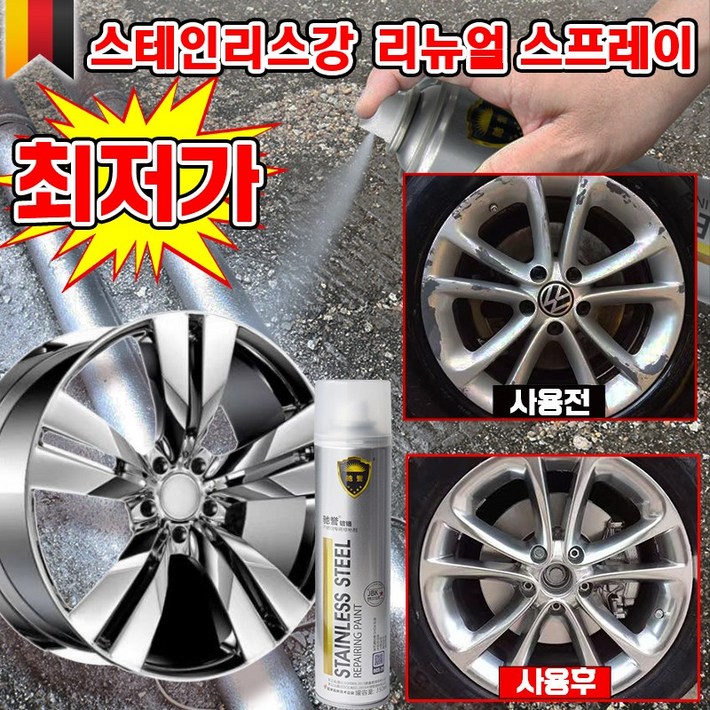 독일 111 크롬 도금 스테인리스강 리뉴얼 스프레이 자동차 휠복원 페인트 스텐 코팅제 도색 녹방지 보수 내열