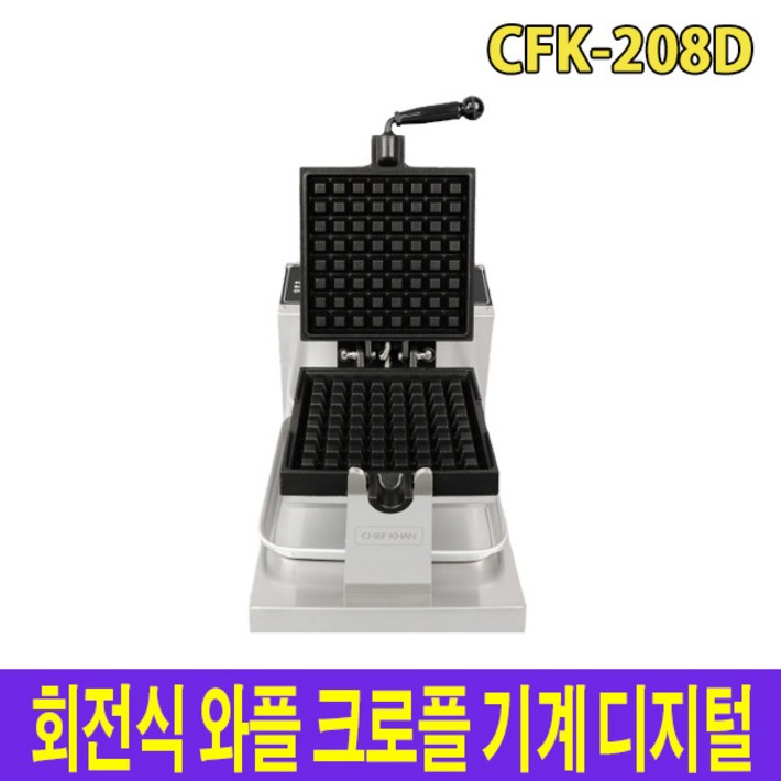 아이스칸 회전식 와플 크로플 기계 디지털 CFK208D 크로플메이커