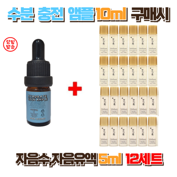 수분충전앰플10ml 구매시 설화수샘플 스킨,로션 자음수5ml , 자음유액5ml 12세트(총24개)