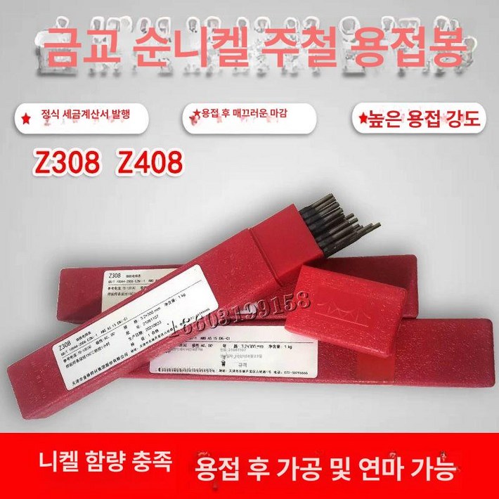 주물 용접봉 주철 동관 Z208 Z308 동관