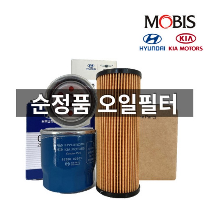 현대모비스 순정부품 오일필터 2630035505