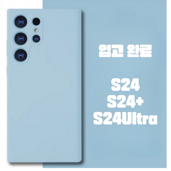탑셀 갤럭시 S24 S24플러스 S24울트라 깔끔 실리콘 핸드폰케이스 탑셀 갤럭시 S24 S24플러스 S24울트라 깔끔 실리콘 핸드폰케이스