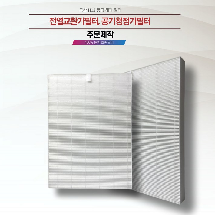 주문제작 전열교환기필터 공기청정기필터 H13 헤파필터 국내전문에어필터제작업체 직접 생산 국내산프리미엄원단, 1개 주문제작 전열교환기필터 공기청정기필터 H13 헤파필터 국내전문에어필터제작업체 직접 생산 국내산프리미엄원단, 1개
