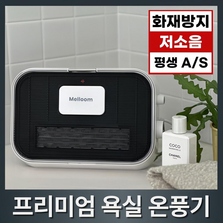 멜룸 PTC 욕실 온풍기 무타공 벽걸이 전기 히터 생활방수