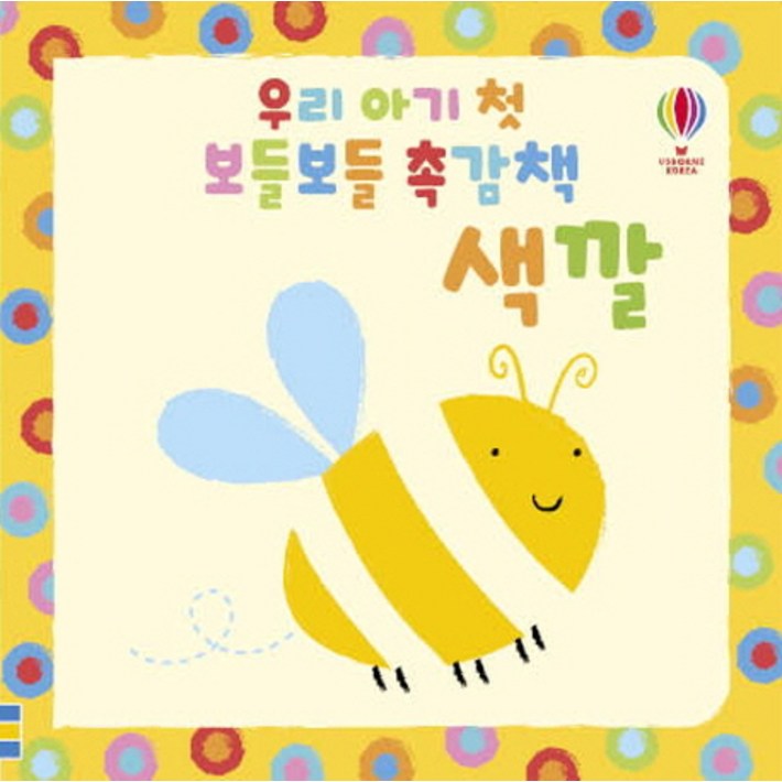 우리 아기 첫 보들보들 촉감책 색깔 우리 아기 첫 보들보들 촉감책 색깔