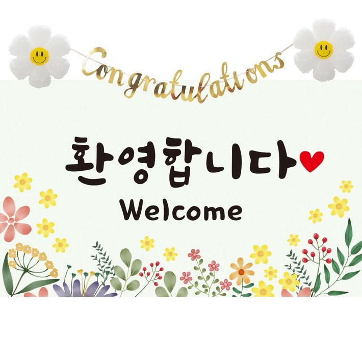 이벤트홀릭 환영합니다 현수막 파티 세트 웰컴 배너 신입사원 환영회 조리원 퇴소
