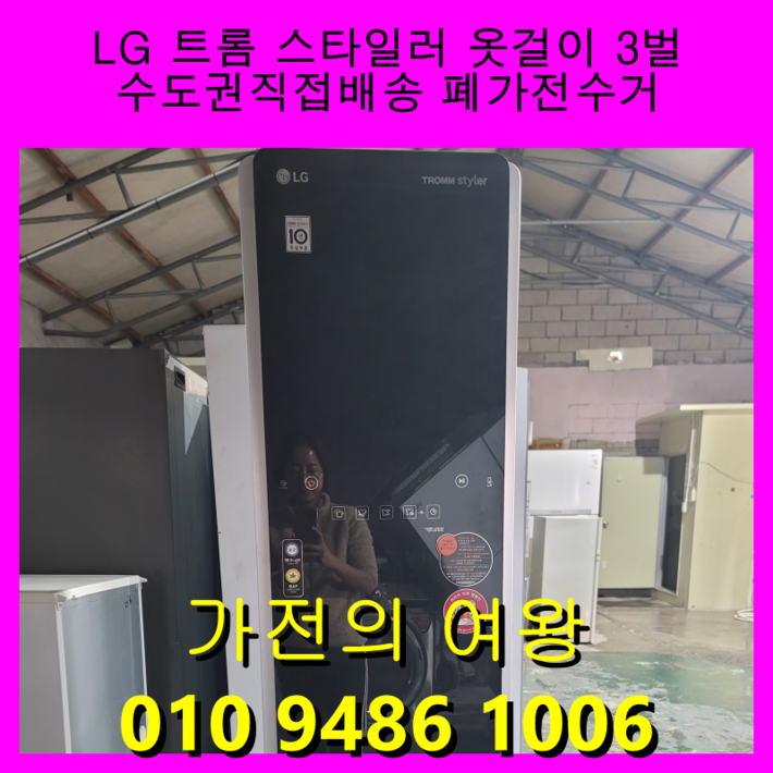 엘지 중고스타일러 중고의류관리기 트롬스타일러 3벌 최상급중고가전
