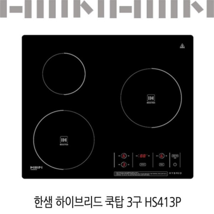 한샘 하이브리드 쿡탑 3구 HS413P