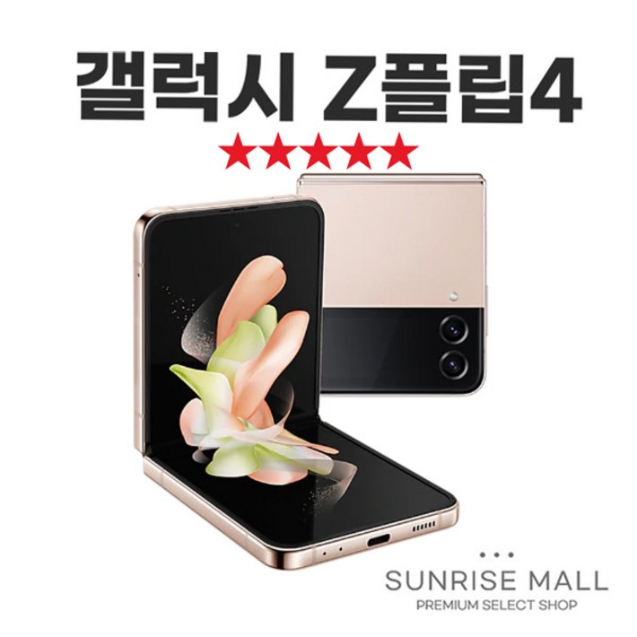 SUNRISE MALL 삼성 갤럭시 Z플립4 ZFlip4 256G 중고폰 리퍼폰 공기계 자급제 알뜰폰, ZFlip4핑크골드, 256GB