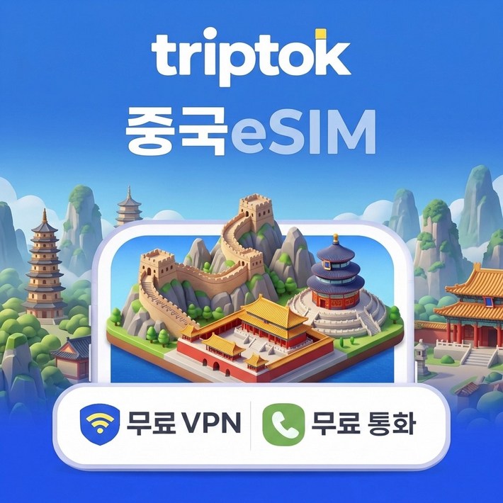 중국 eSIM e심 5G 베이징 상하이 차이나모바일 차이나유니콤 무제한 데이터 전화VPN 무료 즉시 개통, 1개, 데일리 매일 2GB저속무제한, 18일