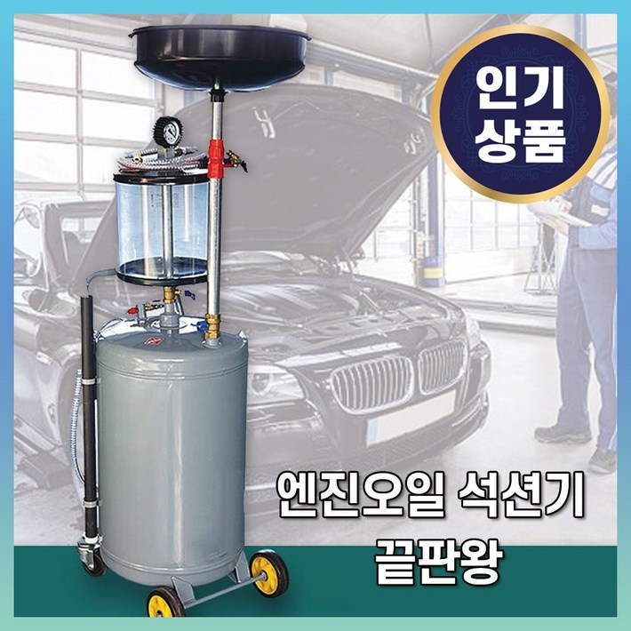 엔진 오일 석션기 에어 드레인 흡입기 펌프 카센터 정비소 엔진 오일 석션기 에어 드레인 흡입기 펌프 카센터 정비소