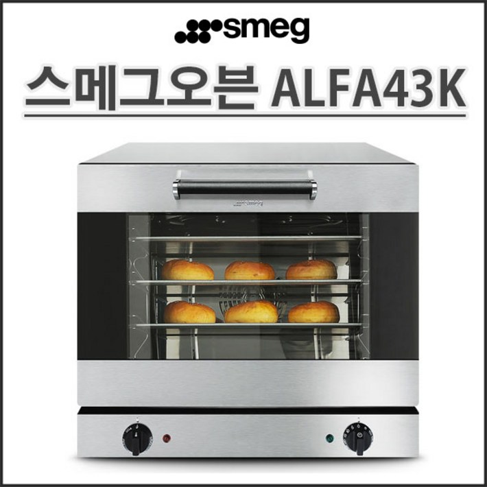 스메그 컨벡션오븐 투명창 ALFA43K 알파43K 업소용마카롱오븐 가정용 홈베이킹 정품등록 무상2년보증전국무료배송 스메그 컨벡션오븐 투명창 ALFA43K 알파43K 업소용마카롱오븐 가정용 홈베이킹 정품등록 무상2년보증전국무료배송
