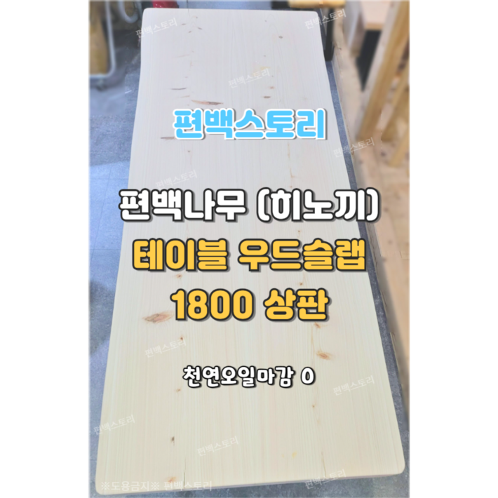 편백스토리 편백나무 히노끼 우드슬랩 테이블 상판 1800 친환경 인테리어 목재 주문제작 편백스토리 편백나무 히노끼 우드슬랩 테이블 상판 1800 친환경 인테리어 목재 주문제작