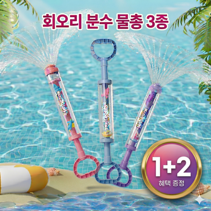 회오리 분수 주사 불꽃 물총 3종 1세트, 핑크블루퍼플