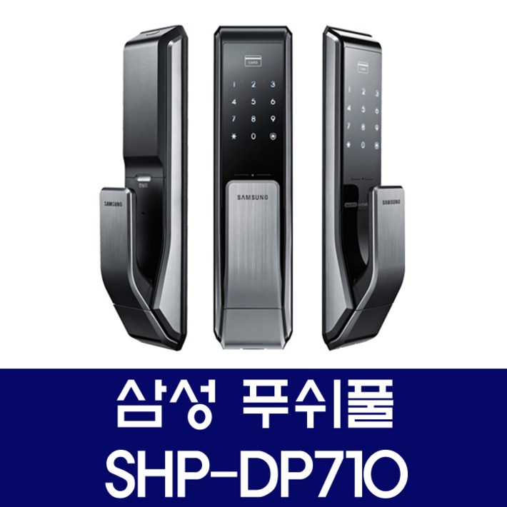 삼성 대전 도어락 당일설치 SHPDP710 푸쉬풀