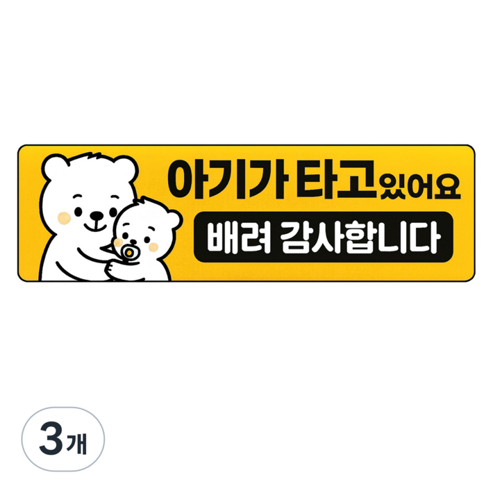 레아데코 자국없는 리무버블 탈부착 아기가 타고있어요 자석 스티커, 3개, 직사각형