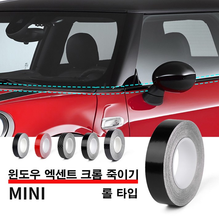도우팩토리미니쿠퍼 윈도우 엑센트 크롬 죽이기 몰딩 스티커 롤 타입 전차종 사용가능, 블랙유광, 1개