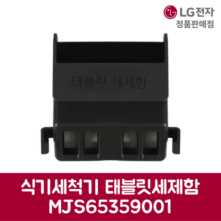 LG전자 엘지 정품 디오스 식기세척기 태블릿세제함 DUB22MA 제품 순정품 LG전자 엘지 정품 디오스 식기세척기 태블릿세제함 DUB22MA 제품 순정품