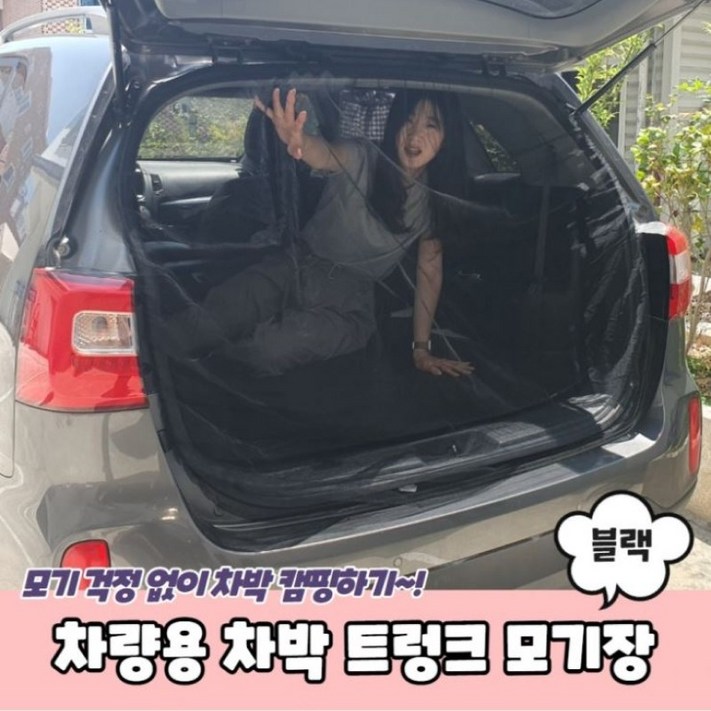 하얀눈 차량용 트렁크 차박 방충망 모기장 블랙, 블랙