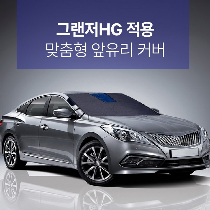 가현유통 사계절 맞춤 블랙박스형 앞유리커버 그랜저HG 전용 성에방지 그랜져HG 햇빛가리개 캠핑시 시선차단