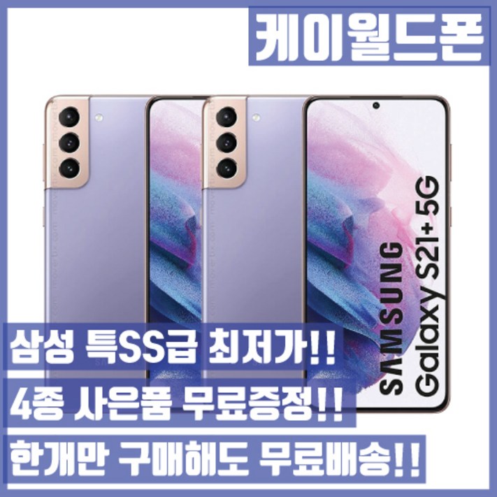 삼성 갤럭시S21플러스  256G 특SS급3사호환가능공기계자급제중고기기유심꽂고바로사용중고중고폰