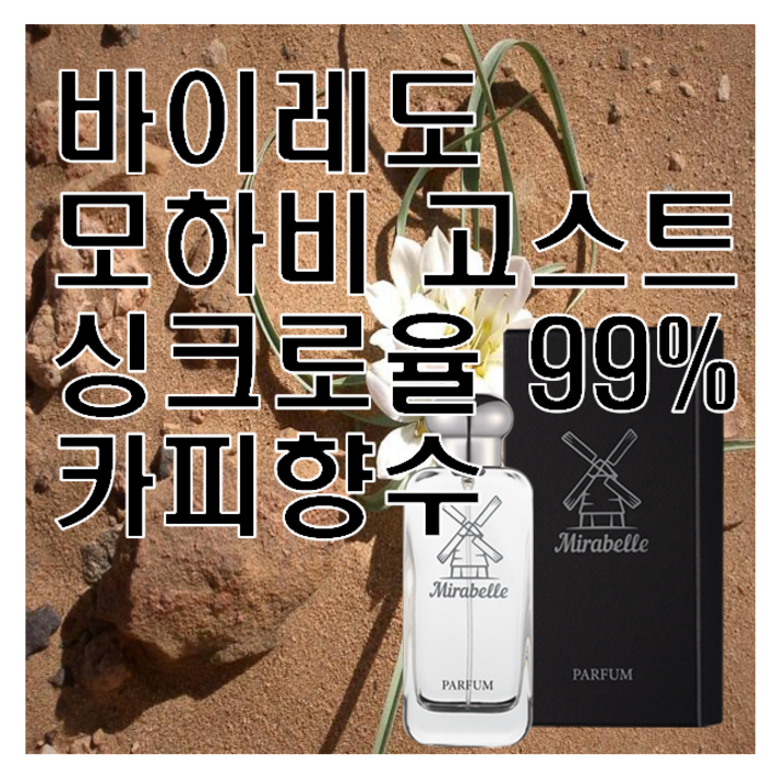 모하비 고스트 카피향수 미라벨 퍼퓸, 1개