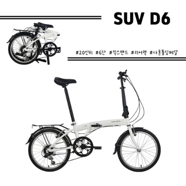 다혼 SUV D6 6단 20인치 미니벨로 접이식자전거 100완조립