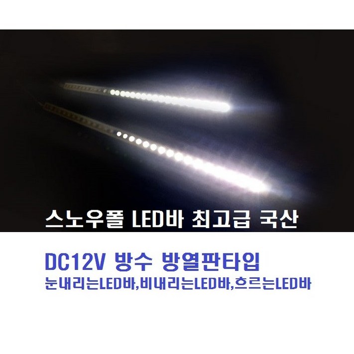 스노우폴LED바 12V 1M 화이트 국산 방수방열판타입생활방수 눈내리는LED바 비내리는LED바 흐르는LED바 크리스마스 파티축제행사 매장상점