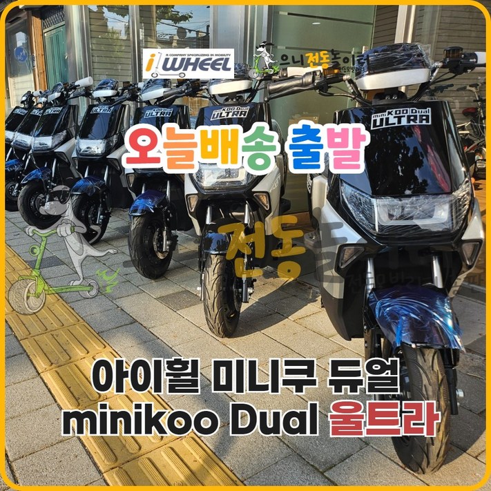 오늘출발 아이휠 미니쿠 듀얼 울트라 48V 28.8Ah 국산배터리셀 사용 듀얼모터 배달용 출퇴근용 전동스쿠터 오늘출발 아이휠 미니쿠 듀얼 울트라 48V 28.8Ah 국산배터리셀 사용 듀얼모터 배달용 출퇴근용 전동스쿠터
