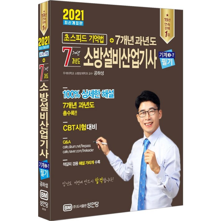 [성안당]2021 7개년 과년도 소방설비산업기사 필기 기계분야 3-7, 성안당