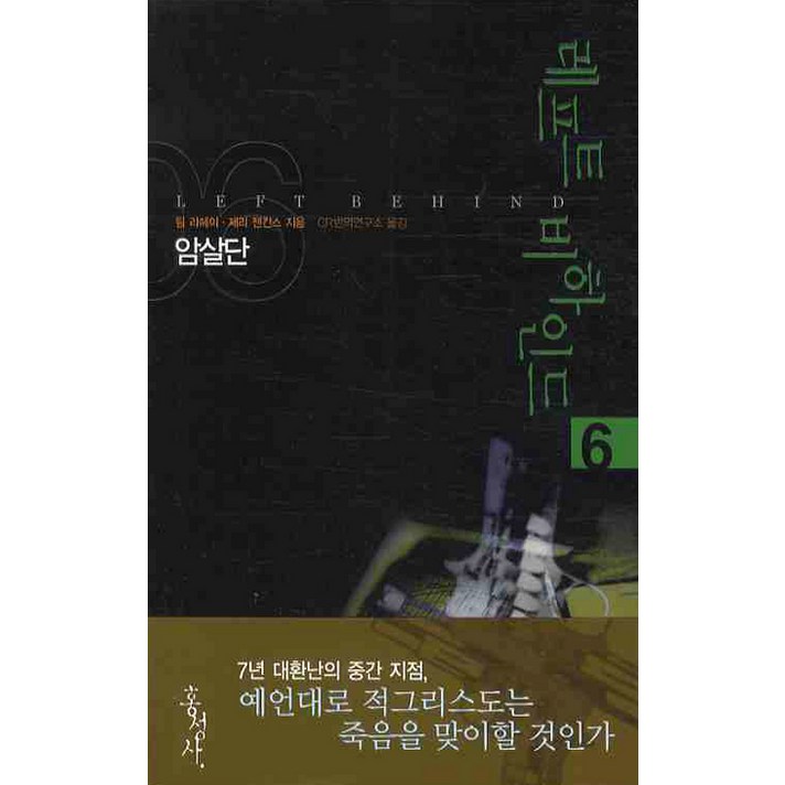 레프트 비하인드 6:암살단, 홍성사, 팀 라헤이,제리 젠킨스 저/CR 번역연구소 역