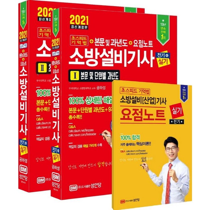 [성안당]2021 초스피드 기억법 소방설비기사 실기 전기 4, 성안당