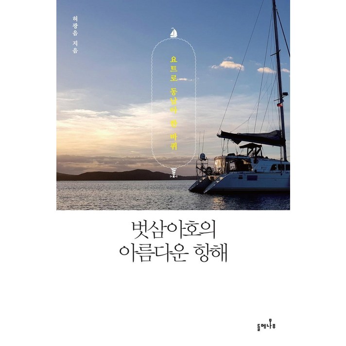 [들메나무]벗삼아호의 아름다운 항해 : 요트로 동남아 한 바퀴, 들메나무