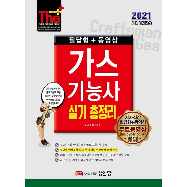 [성안당]2021 가스기능사 실기 총정리 (필답형 + 동영상), 성안당