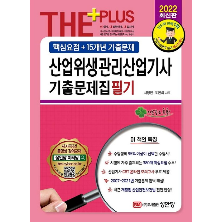[성안당]2022 산업위생관리기사산업기사 기출문제집 필기 (최신판), 성안당