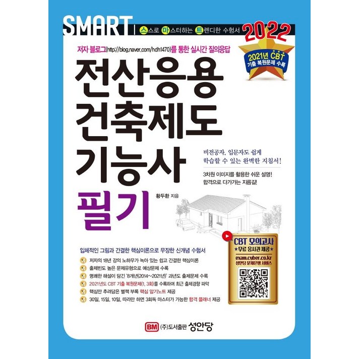 2022 전산응용건축제도기능사 필기:2021년 CBT 기출 복원문제(1 3회) 수록, 성안당
