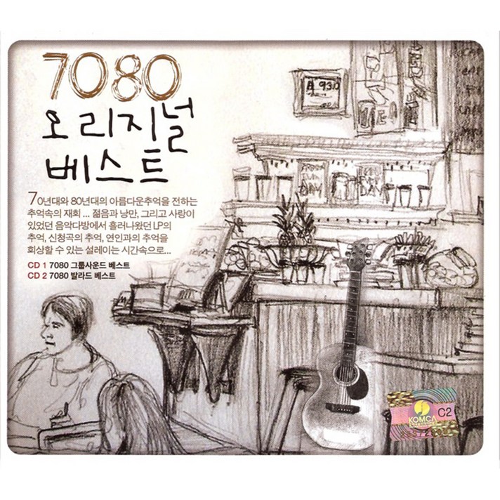  에스엘미디어 7080 오리지널 베스트, 2CD 