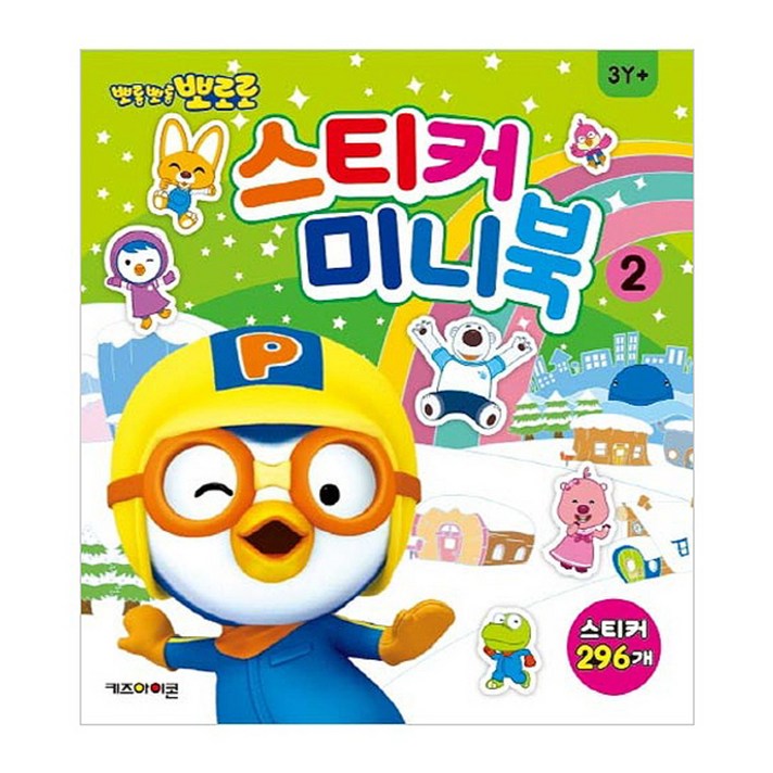 
                                                        뽀롱뽀롱 뽀로로 스티커 미니북. 2: 296개, 키즈아이콘
                                                    