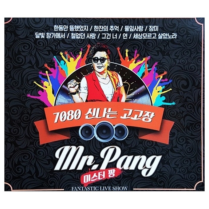  미스터 팡 7080 신나는 고고장, 2CD 