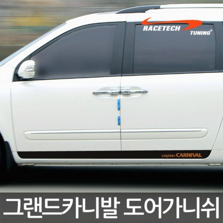 레이스텍 도어스티커 도어가니쉬 무광블랙, 그랜드카니발