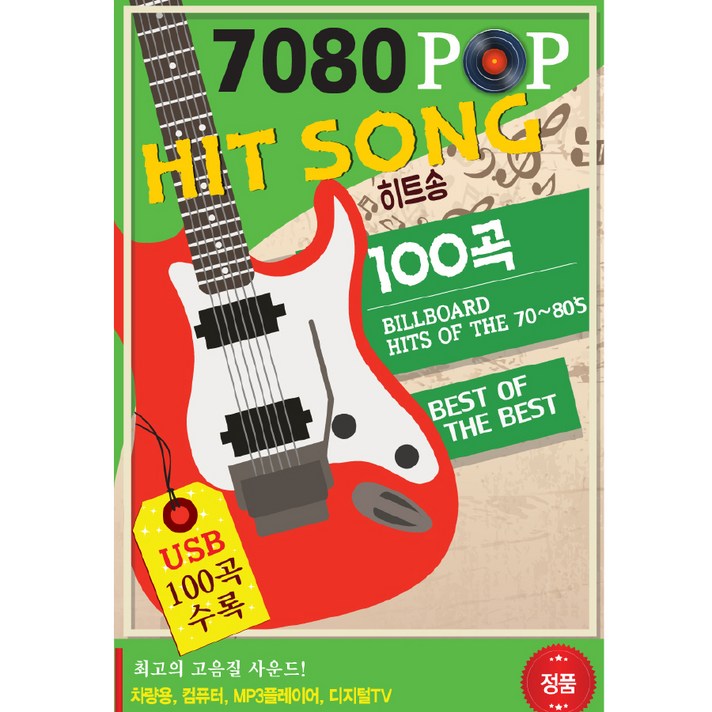 7080 HIT SONG히트송, 1USB 
