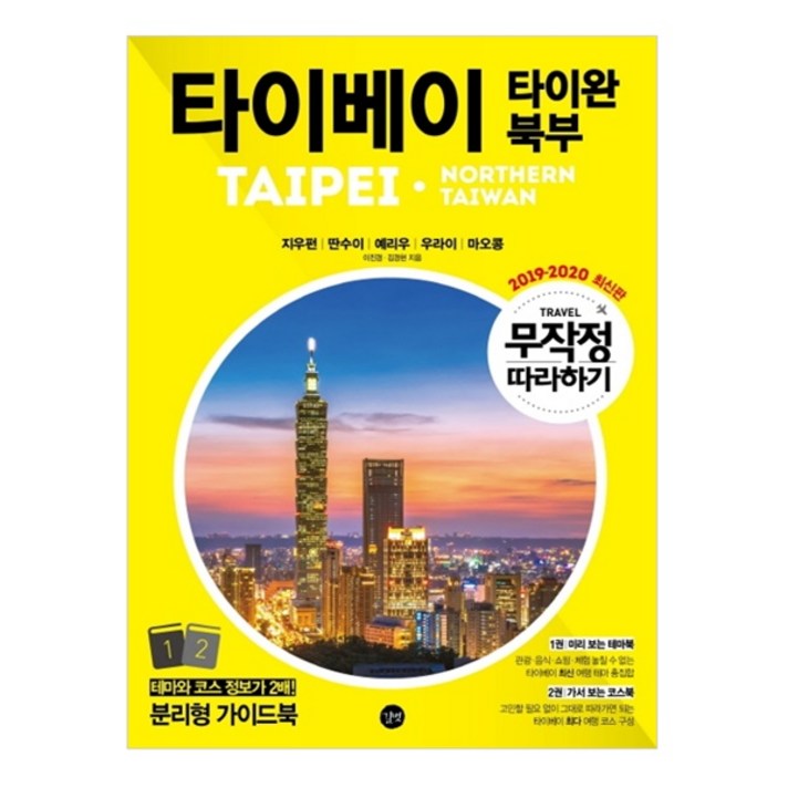 무작정 따라하기 타이베이 타이완 북부 2019-2020, 길벗