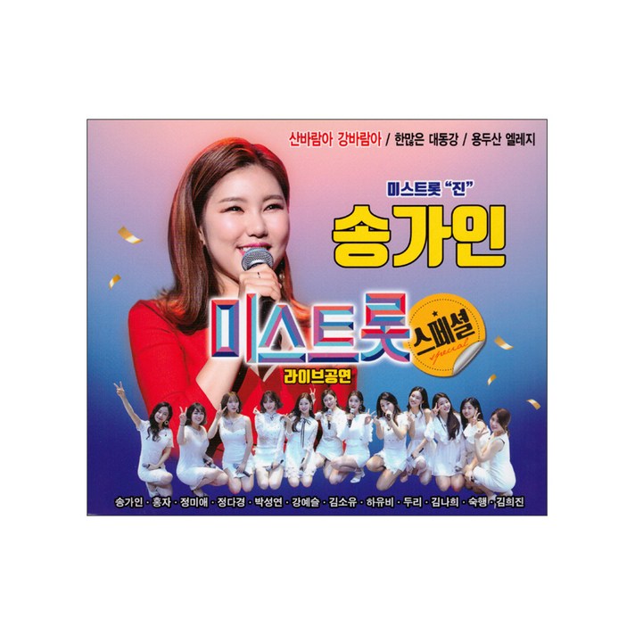  송가인 미스트롯 라이브공연 스페셜, 2CD 