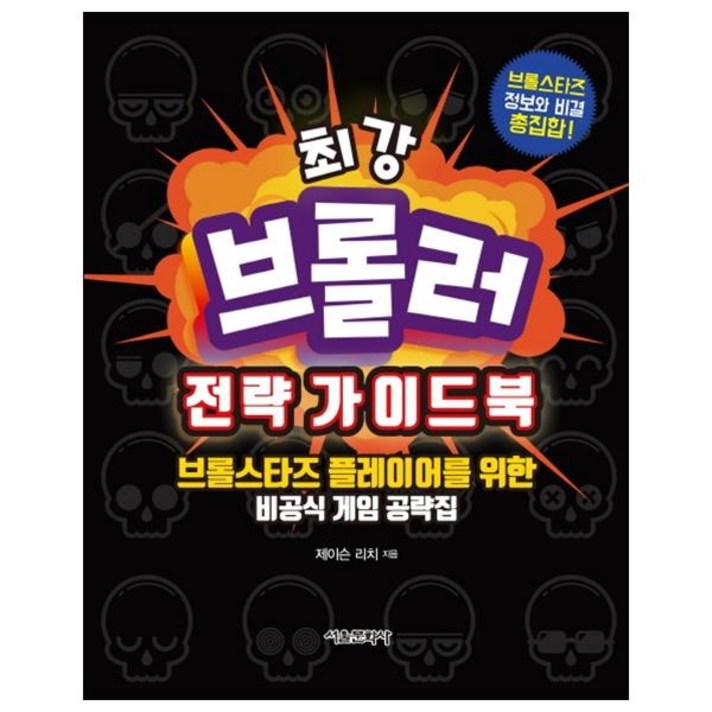  최강 브롤러 전략 가이드북:브롤스타즈 플레이어를 위한 비공식 게임 공략집, 서울문화사 