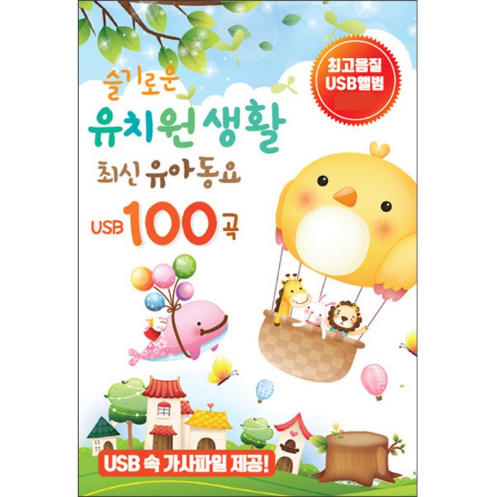  슬기로운 유치원생활 최신유아동요 100곡, 1USB 