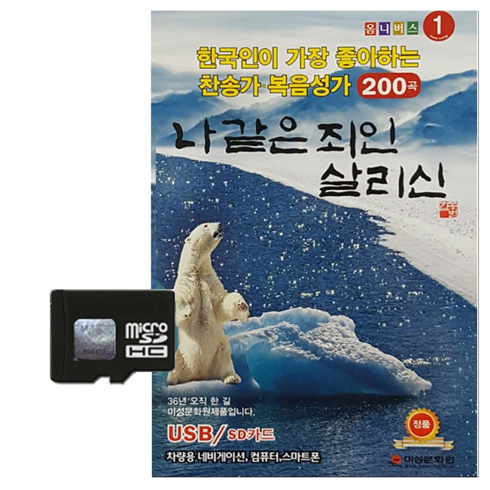  더지엠컴퍼니 제1집 찬송가 복음성가 200곡, 1SD카드 