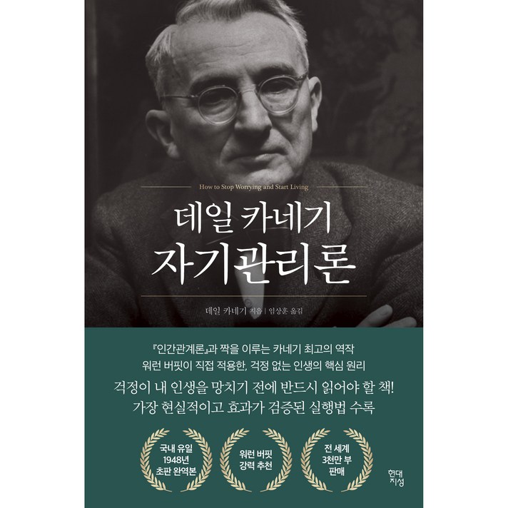  데일 카네기 자기관리론, 현대지성 