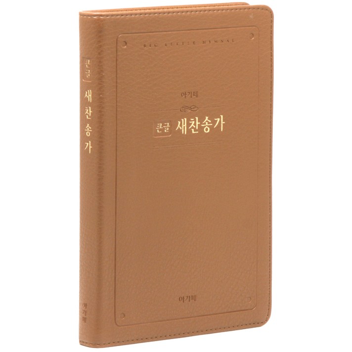  21C큰글찬송가 중 브라운, 아가페 